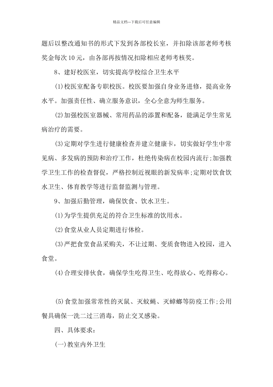 小学学校卫生工作计划_第3页
