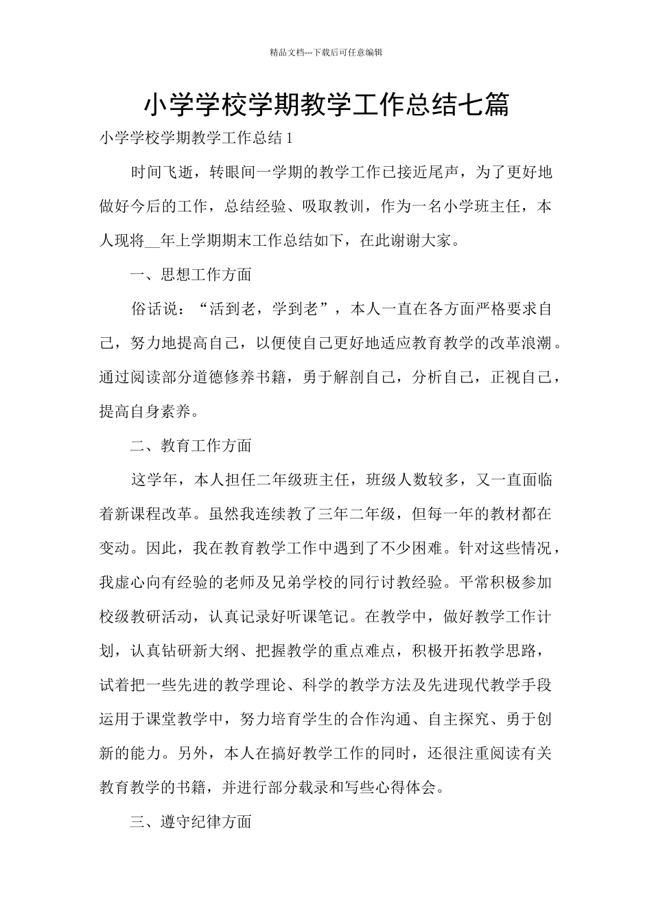 小学学校学期教学工作总结七篇_第1页