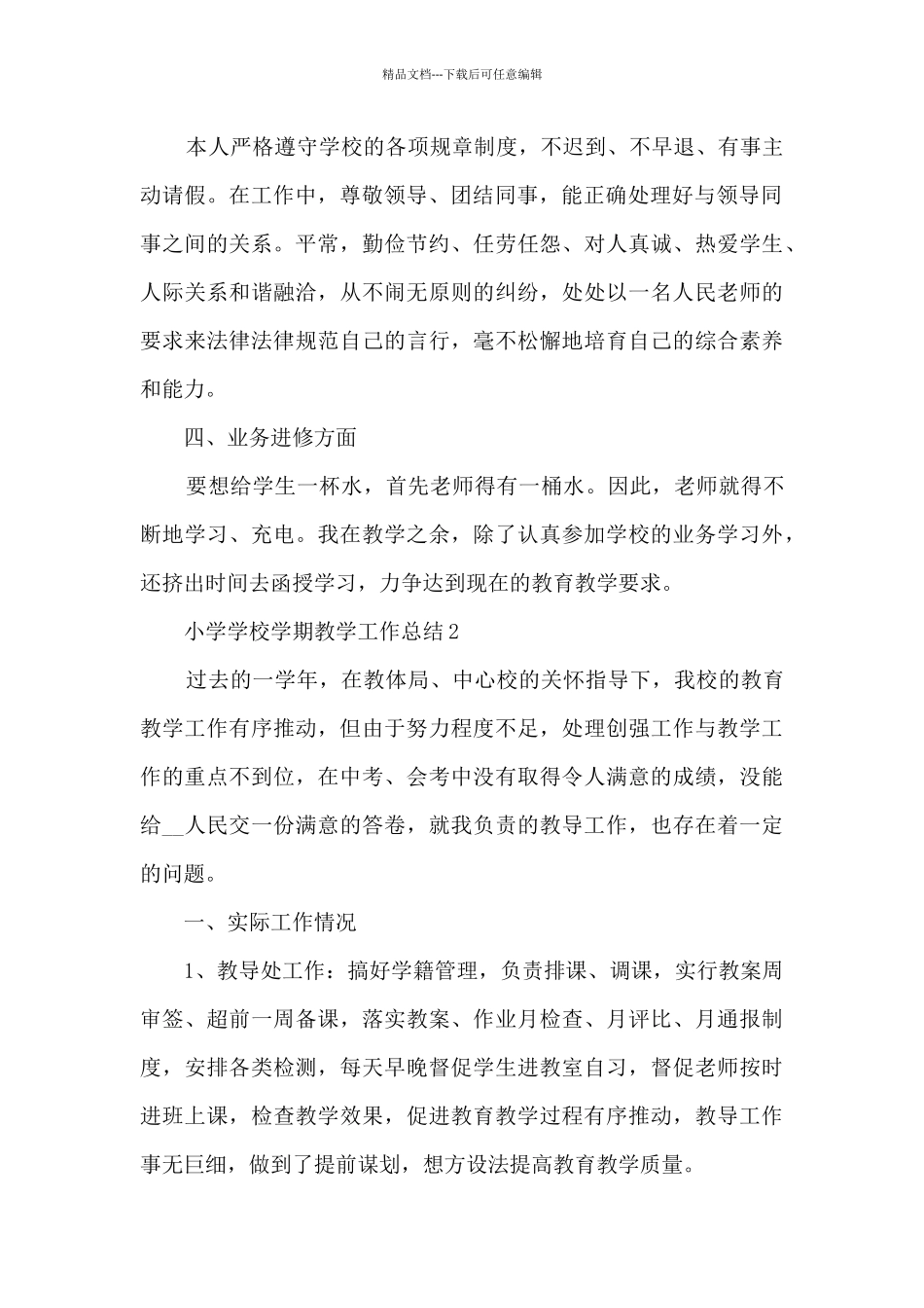 小学学校学期教学工作总结七篇_第2页