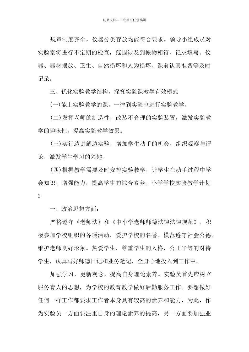 小学学校实验教学计划_第2页