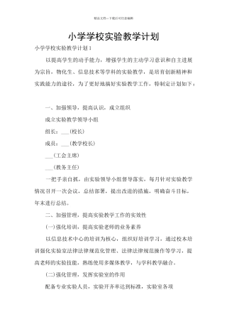 小学学校实验教学计划
