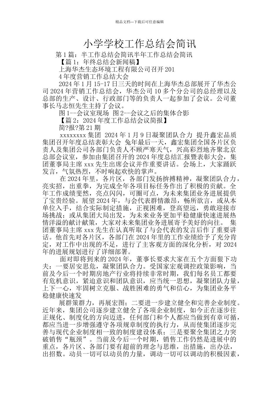 小学学校工作总结会简讯_第1页