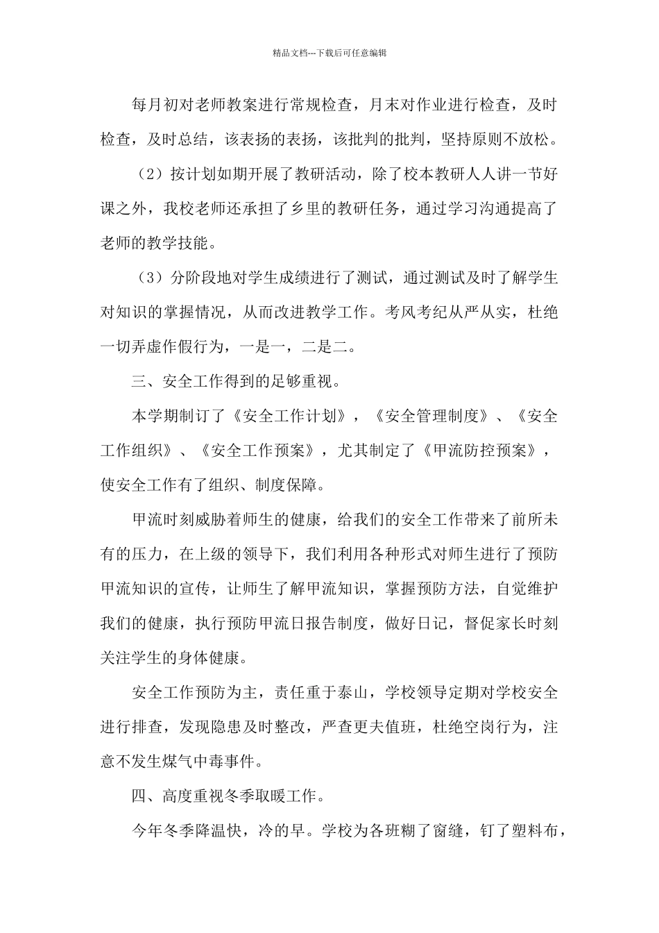 小学学校工作总结模板合集七篇_第2页