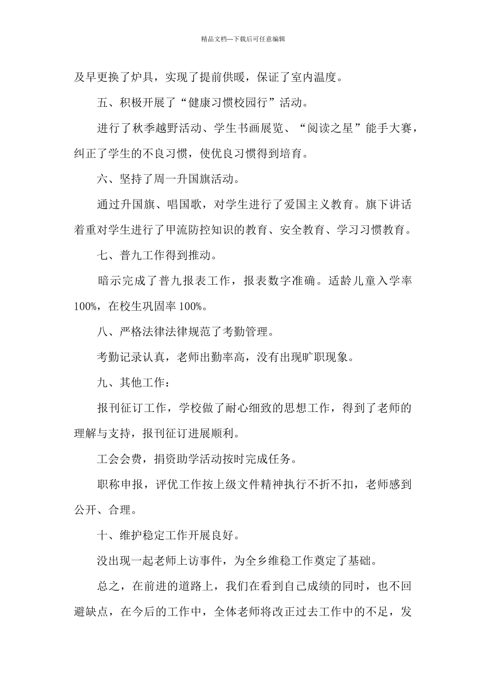 小学学校工作总结模板合集七篇_第3页
