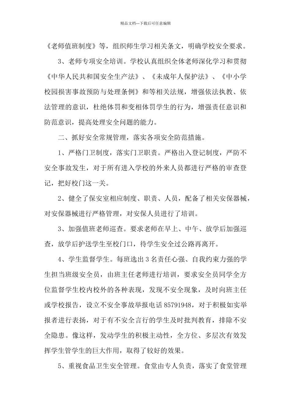 小学学校工作总结模板锦集九篇_第2页