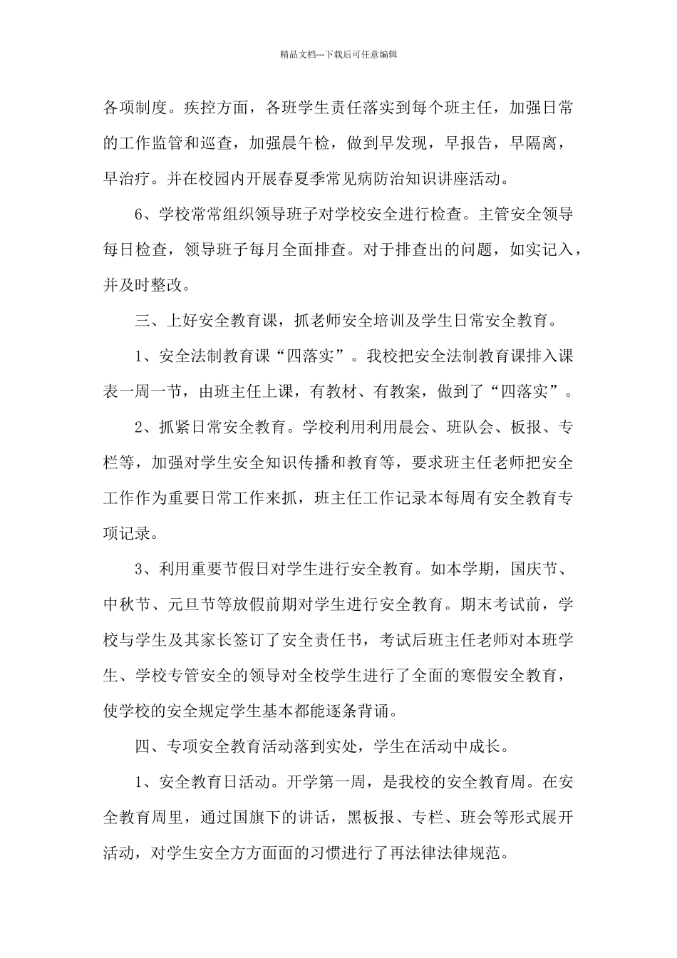 小学学校工作总结模板锦集九篇_第3页