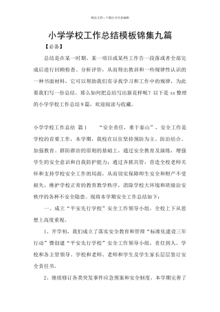 小学学校工作总结模板锦集九篇