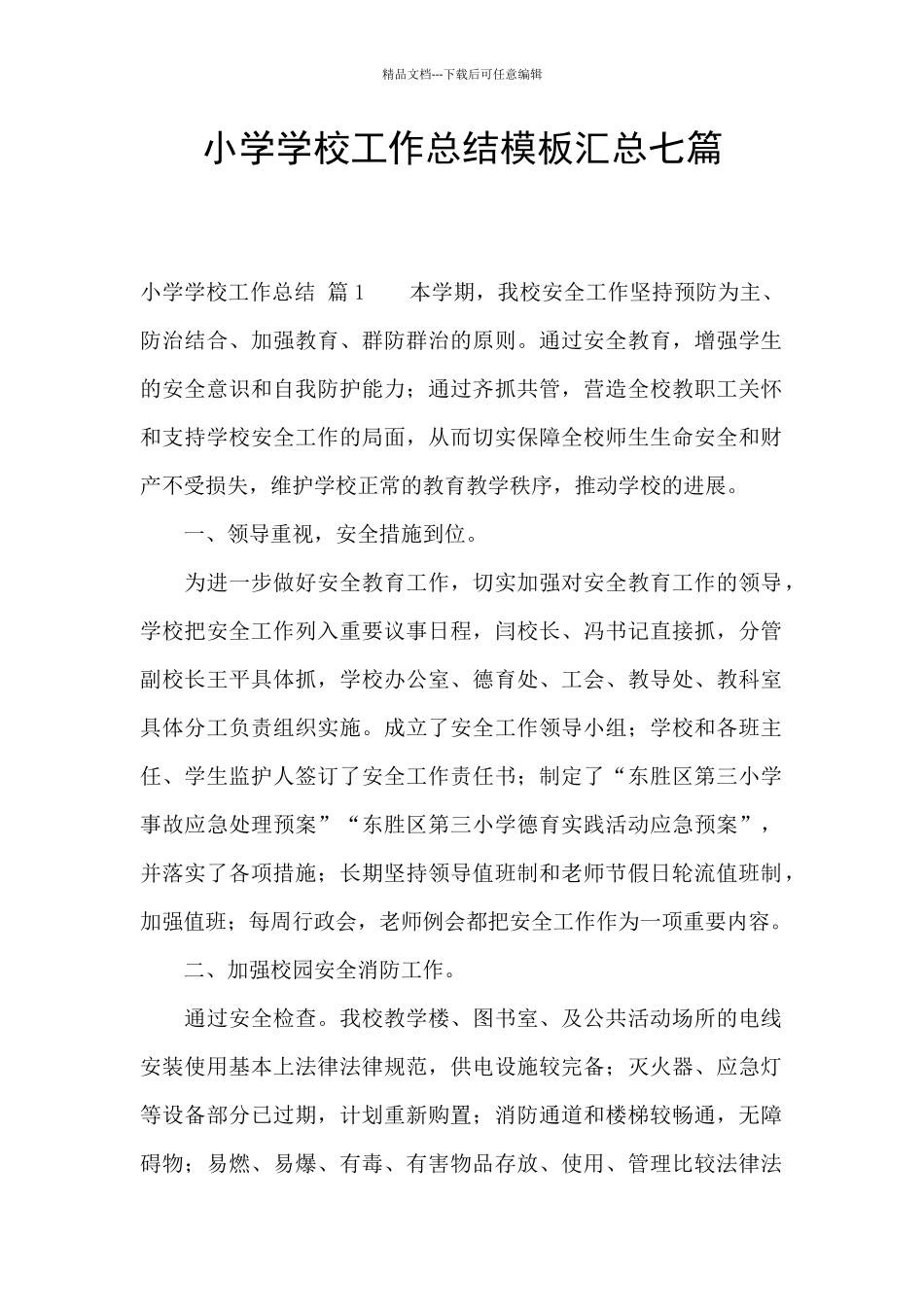 小学学校工作总结模板汇总七篇_第1页
