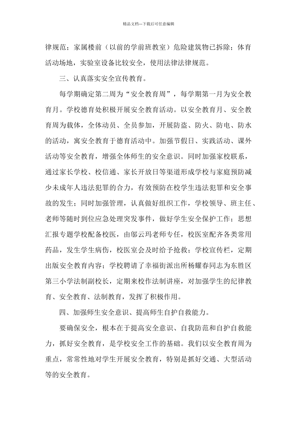 小学学校工作总结模板汇总七篇_第2页