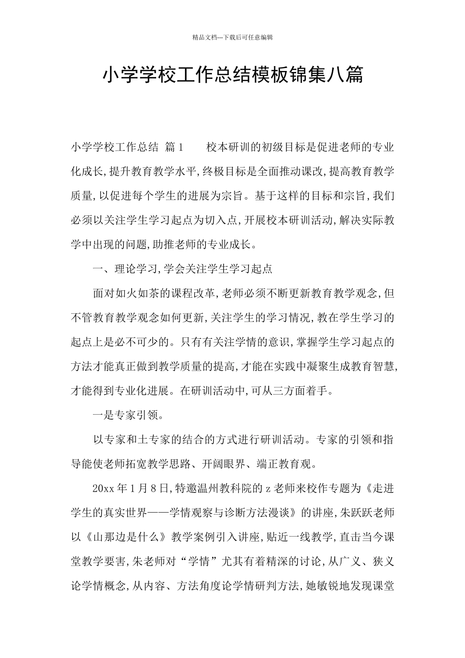 小学学校工作总结模板锦集八篇_第1页