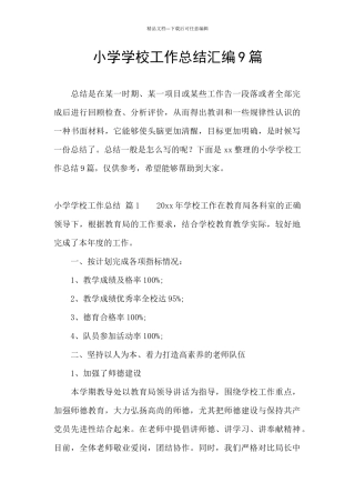 小学学校工作总结汇编9篇