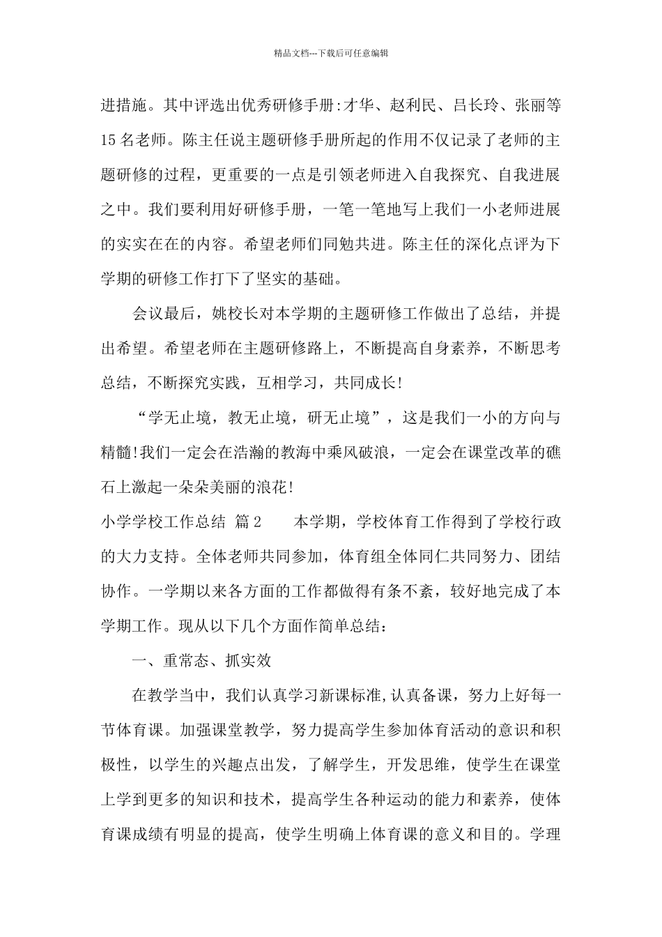 小学学校工作总结汇编九篇_第2页