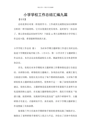 小学学校工作总结汇编九篇