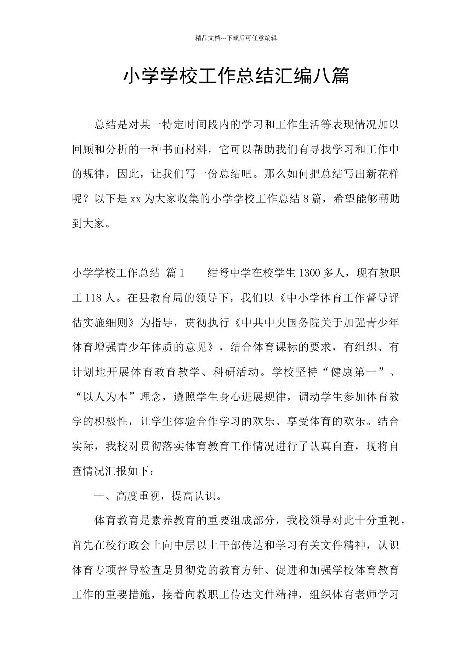 小学学校工作总结汇编八篇_第1页