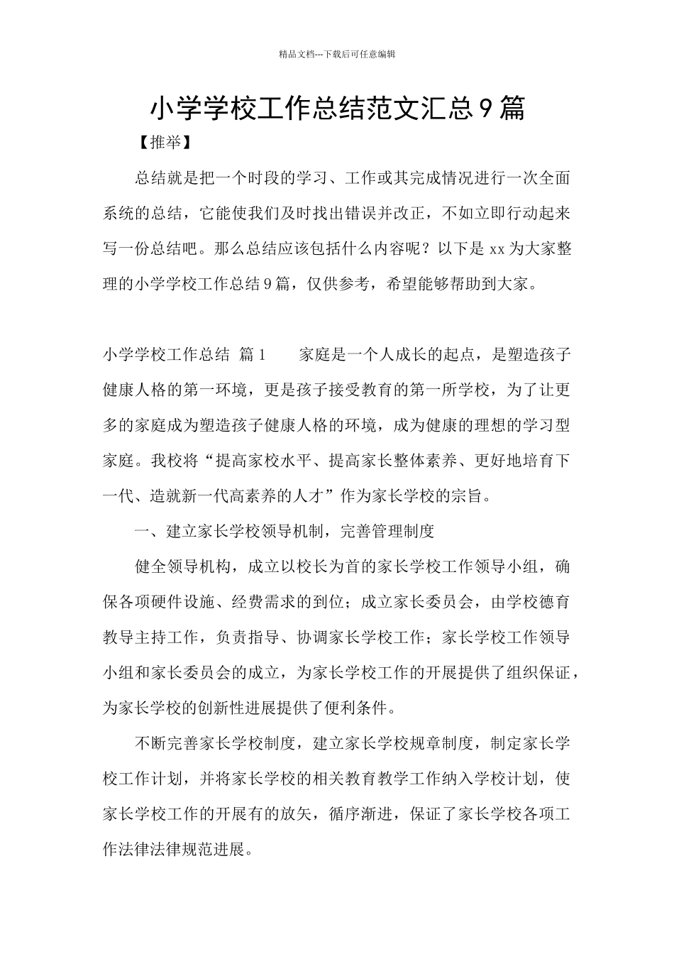 小学学校工作总结范文汇总9篇_第1页