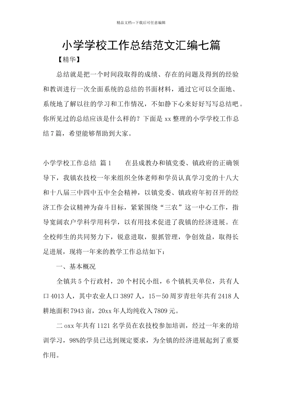 小学学校工作总结范文汇编七篇_第1页