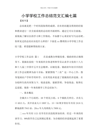 小学学校工作总结范文汇编七篇