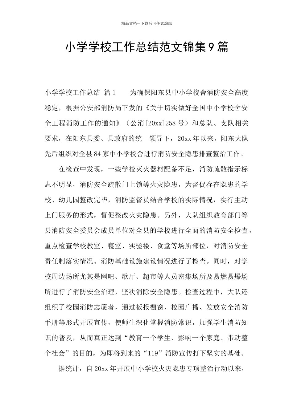 小学学校工作总结范文锦集9篇_第1页