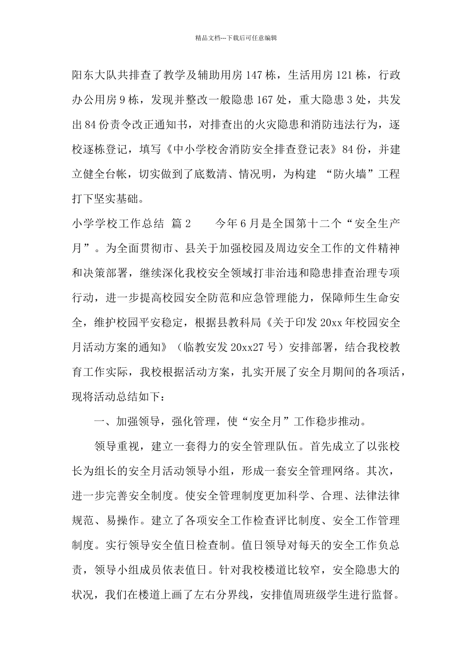 小学学校工作总结范文锦集9篇_第2页