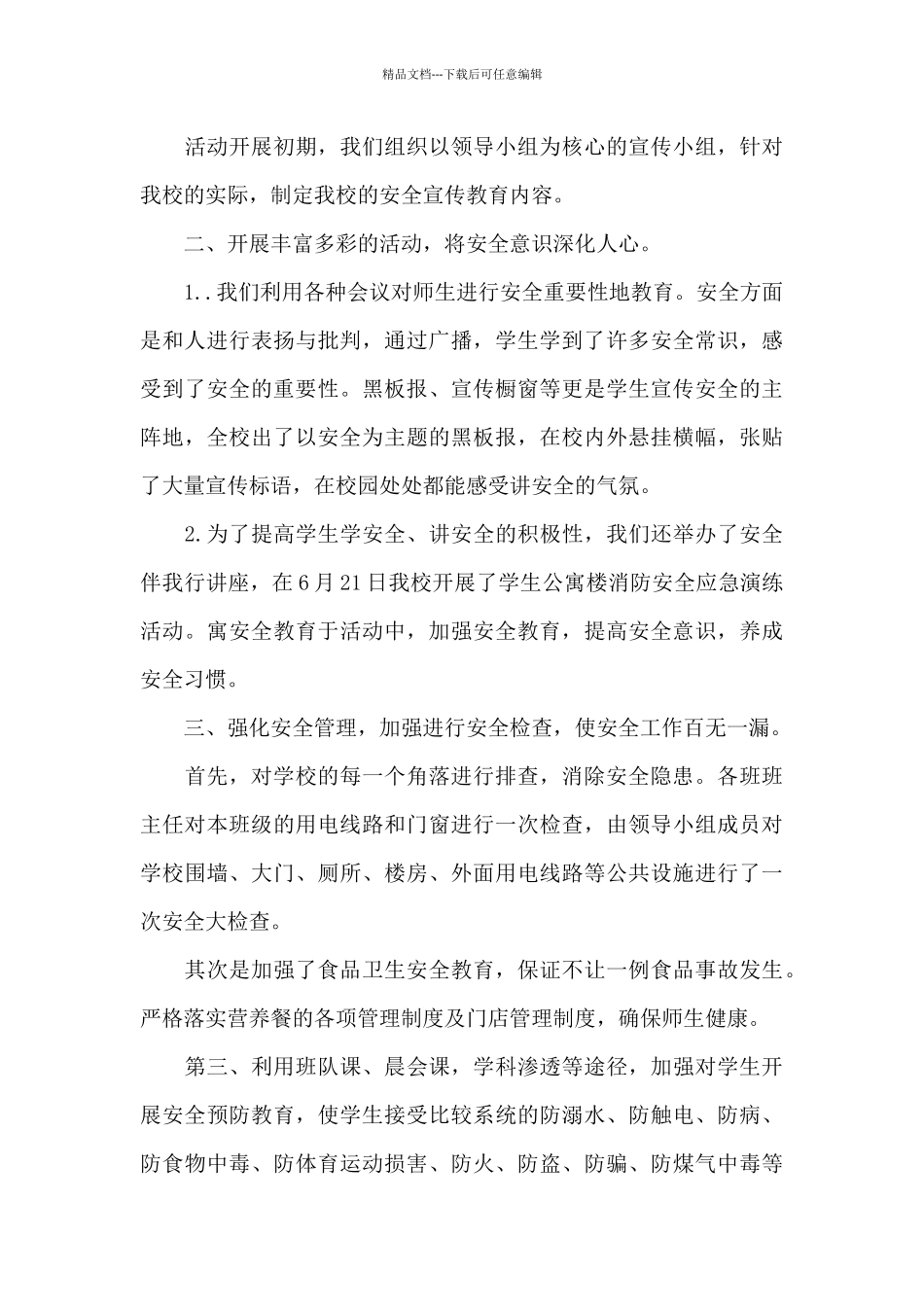 小学学校工作总结范文锦集9篇_第3页