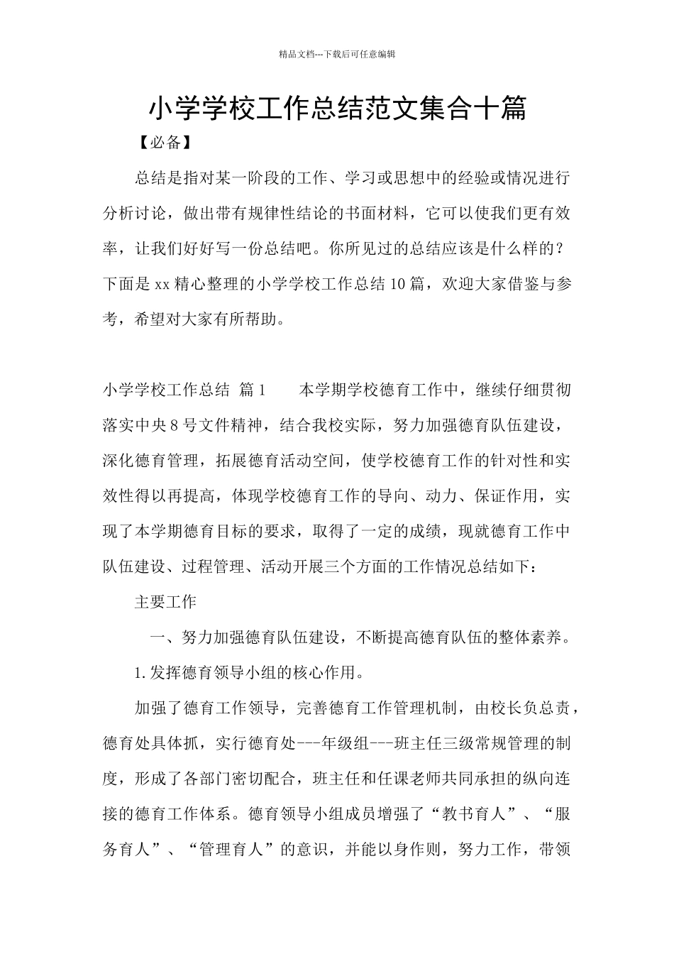 小学学校工作总结范文集合十篇_第1页
