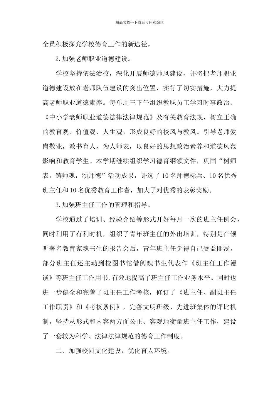 小学学校工作总结范文集合十篇_第2页