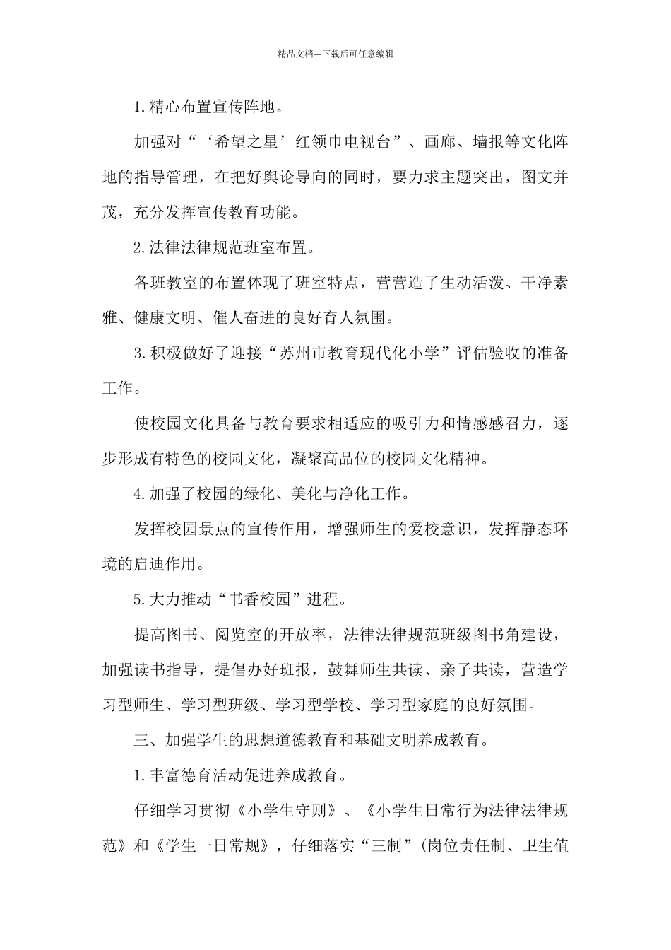 小学学校工作总结范文集合十篇_第3页