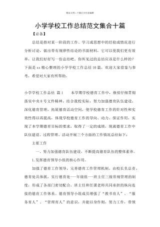 小学学校工作总结范文集合十篇