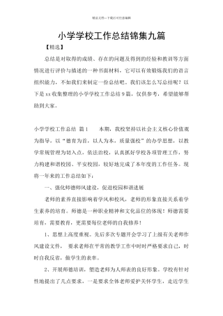 小学学校工作总结锦集九篇