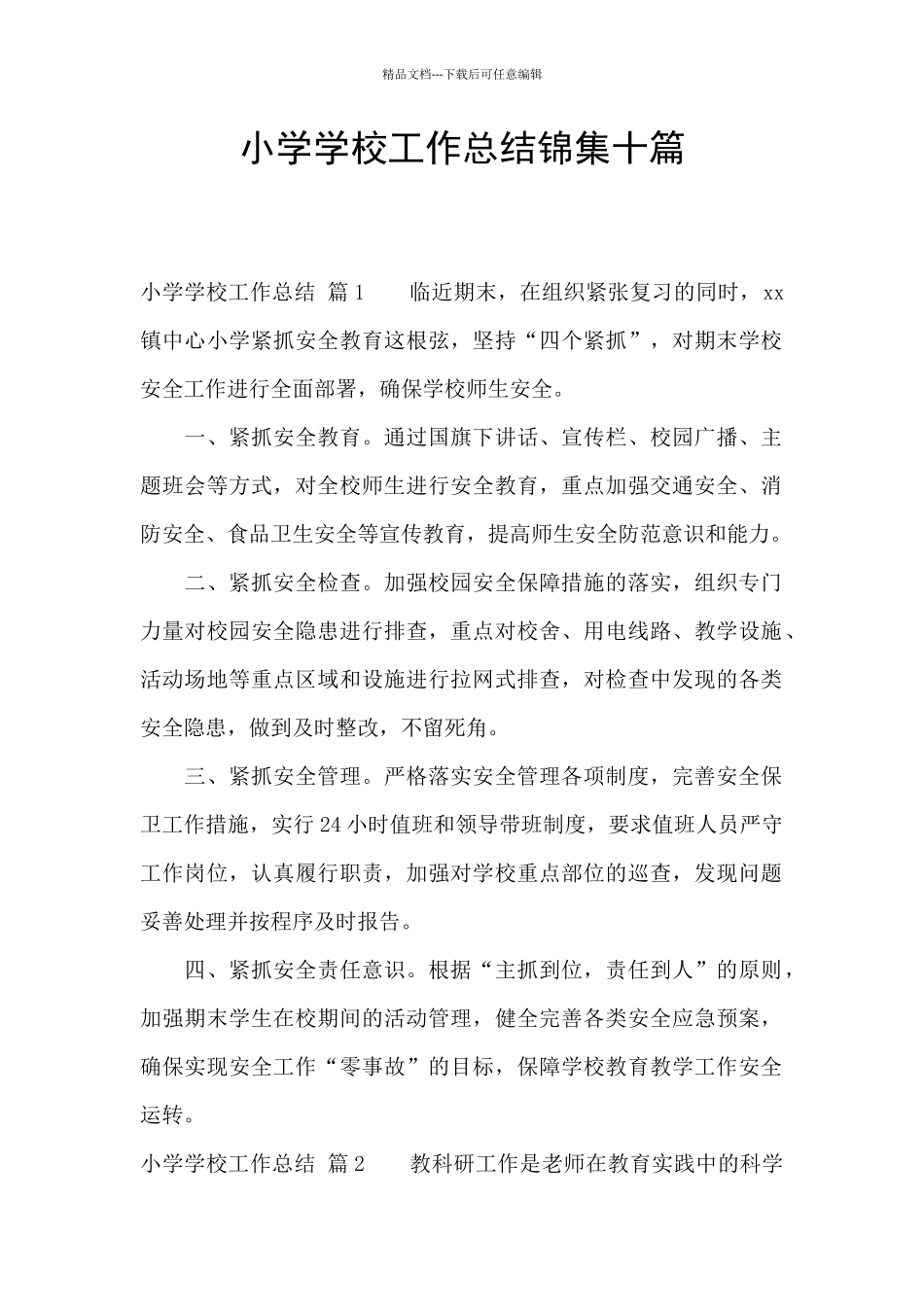 小学学校工作总结锦集十篇_第1页