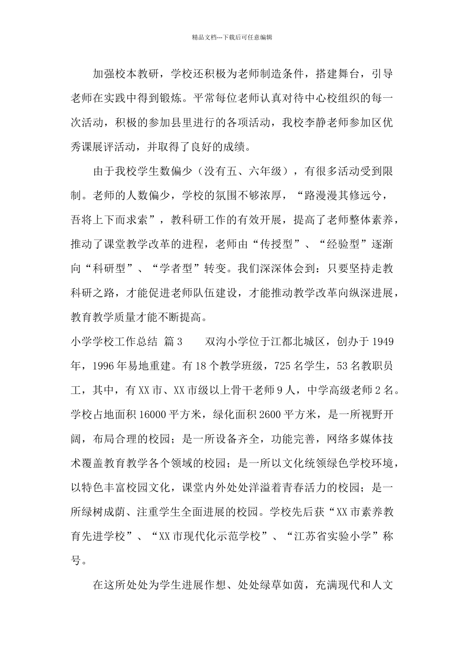 小学学校工作总结锦集十篇_第3页