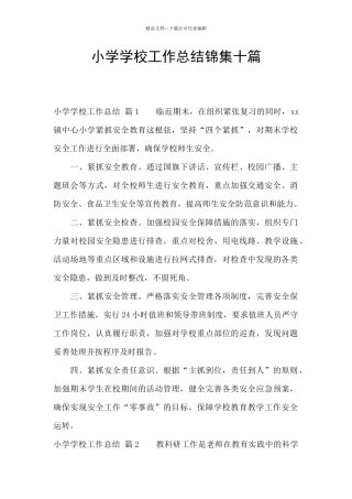 小学学校工作总结锦集十篇