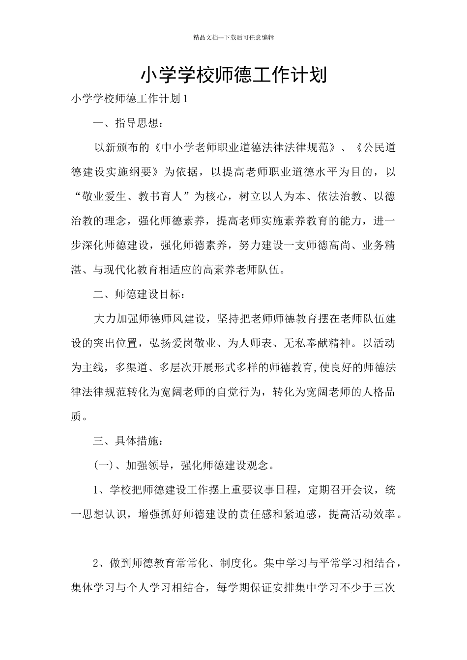 小学学校师德工作计划_第1页