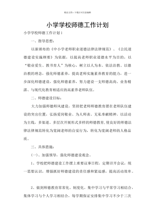 小学学校师德工作计划