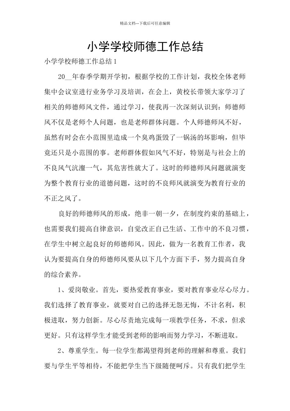 小学学校师德工作总结_第1页