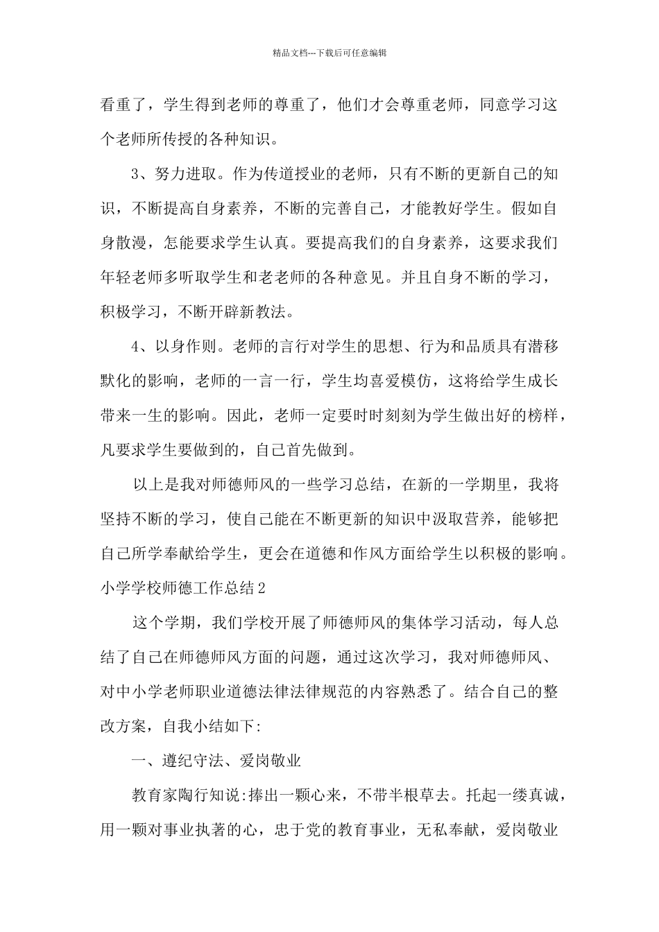 小学学校师德工作总结_第2页