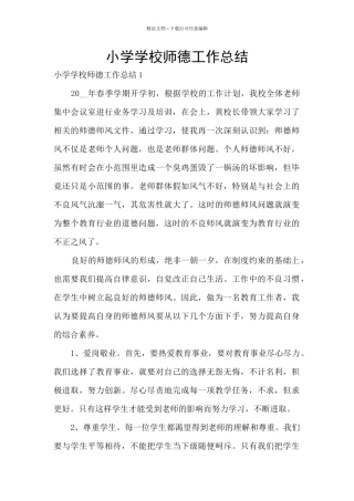 小学学校师德工作总结