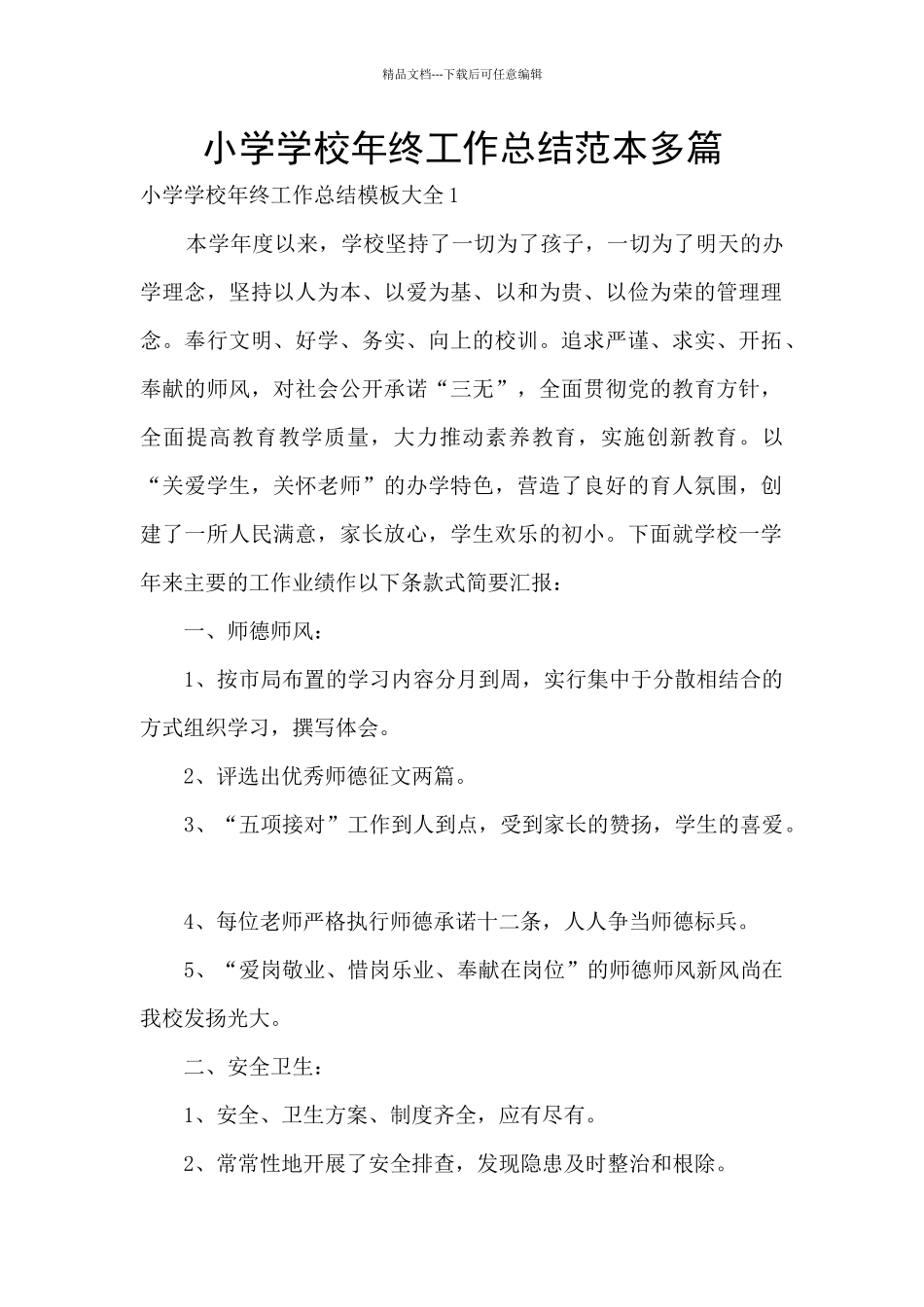 小学学校年终工作总结范本多篇_第1页