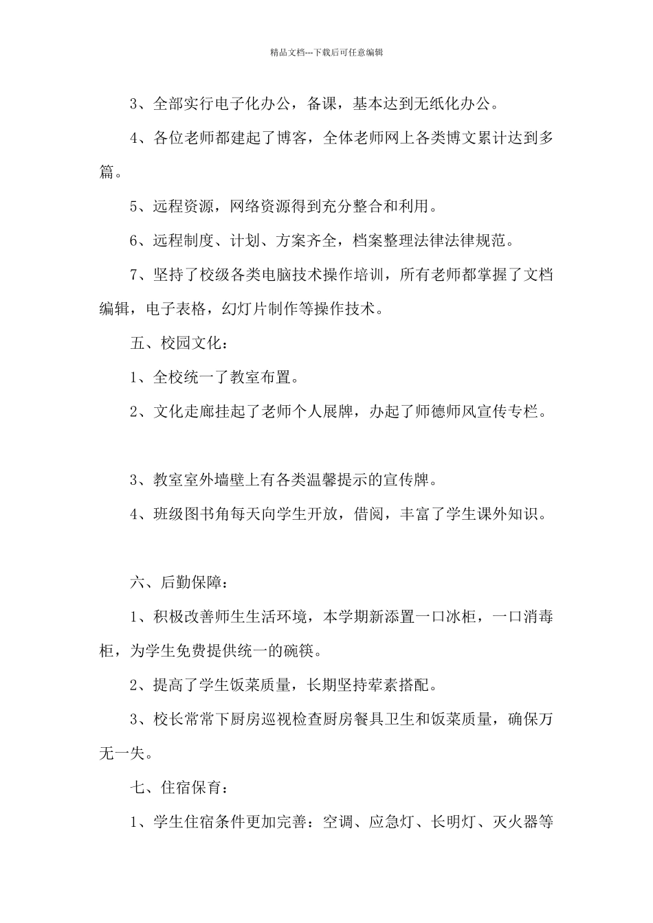 小学学校年终工作总结范本多篇_第3页