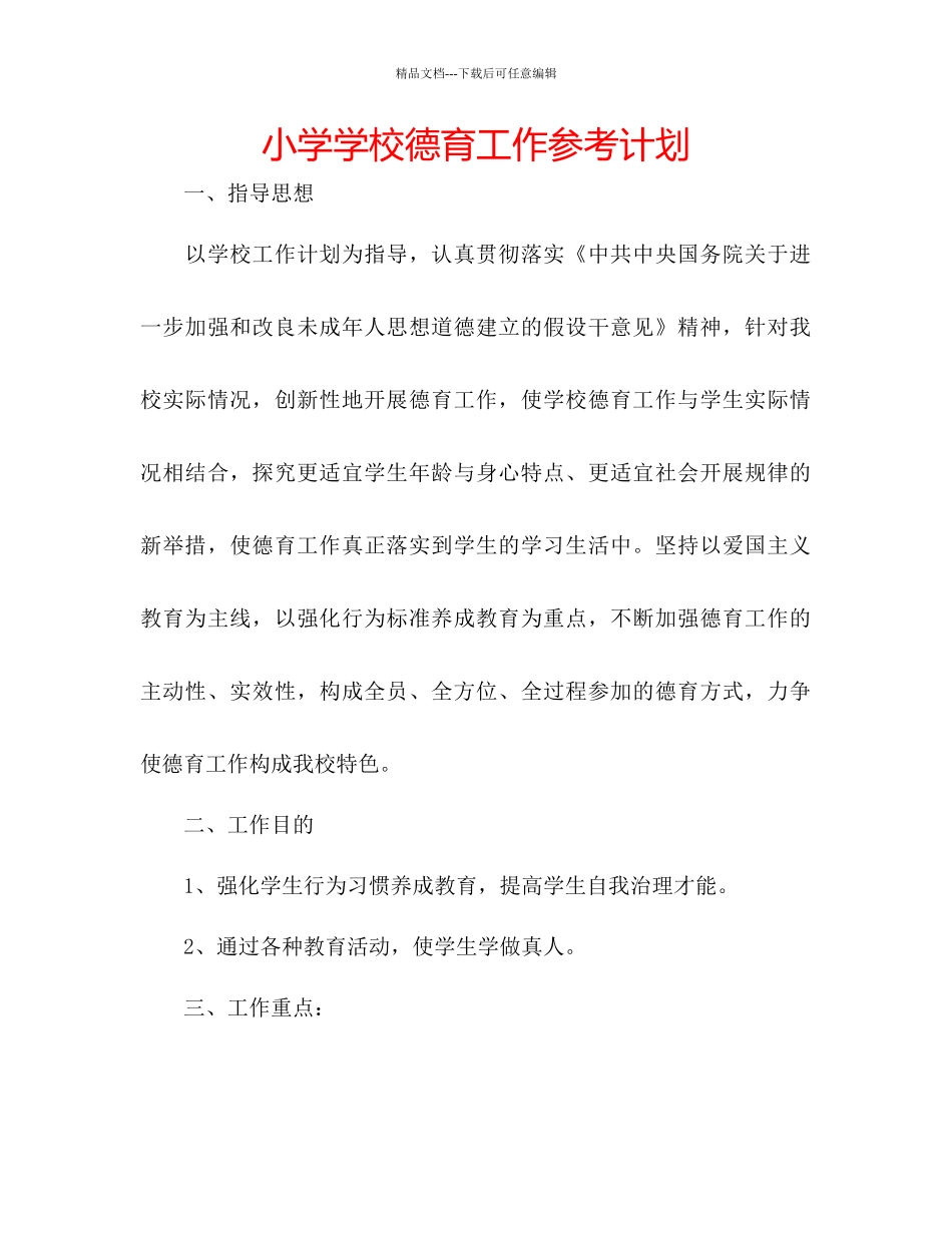 小学学校德育工作参考计划2_第1页