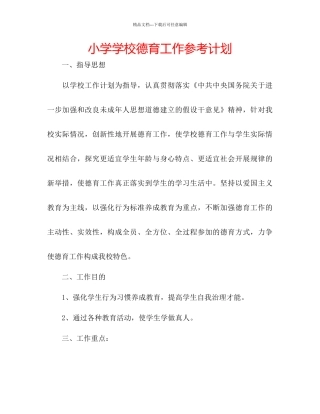 小学学校德育工作参考计划2
