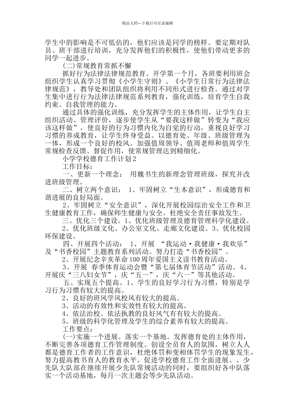 小学学校德育工作计划1000字左右五篇_第2页