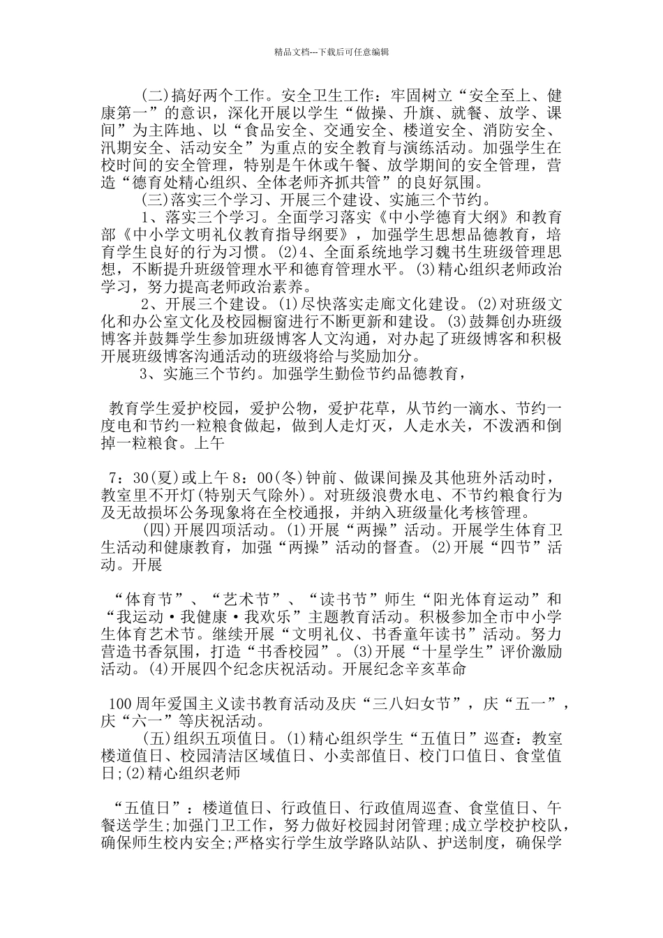 小学学校德育工作计划1000字左右五篇_第3页