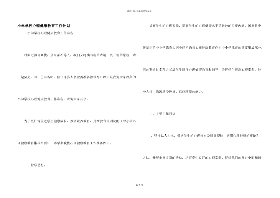 小学学校心理健康教育工作计划_第1页