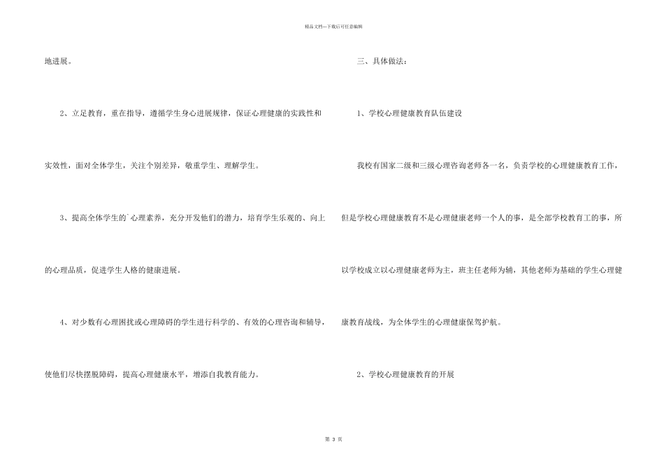 小学学校心理健康教育工作计划_第2页