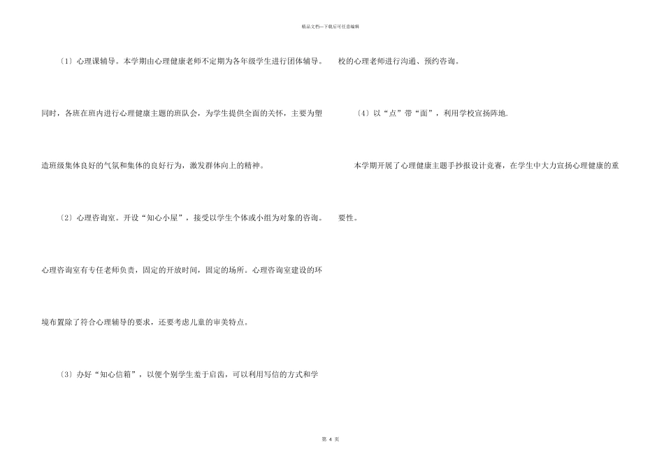 小学学校心理健康教育工作计划_第3页