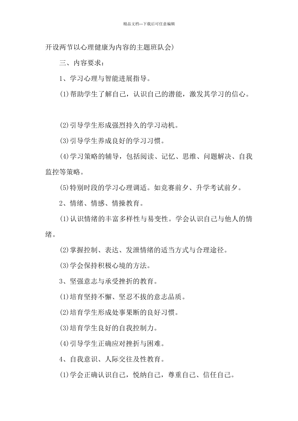 小学学校心理健康计划_第2页