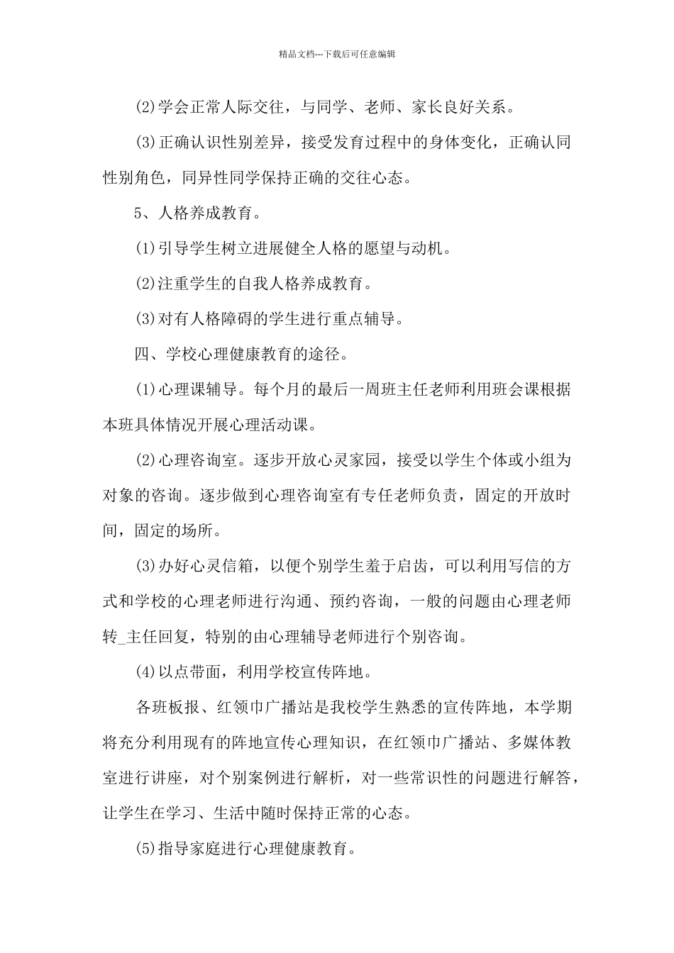 小学学校心理健康计划_第3页