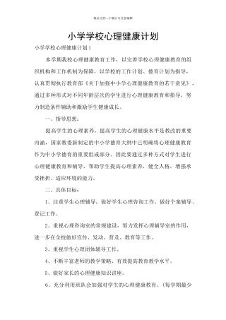 小学学校心理健康计划