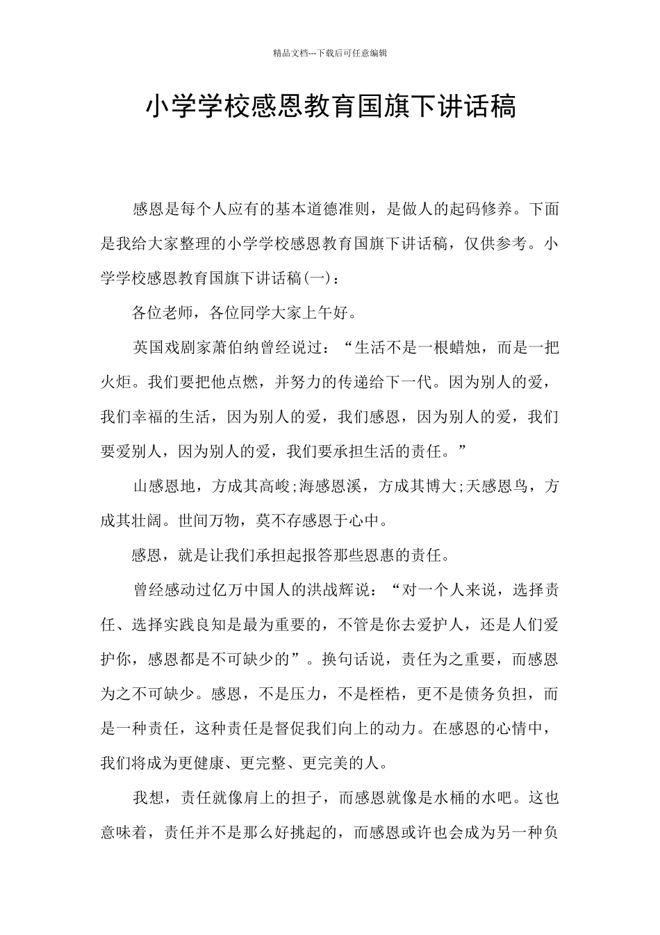 小学学校感恩教育国旗下讲话稿_第1页